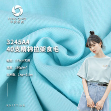现货40s精梳全棉拉架食毛汗布 单面弹力汗布 莱卡棉t恤针织服装面