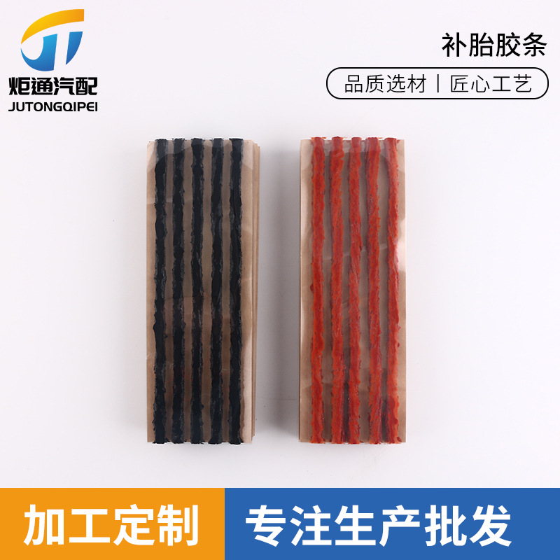 汽车补胎用品应急牛津胶条棕色黑色胶条 汽车轮胎补胎胶条