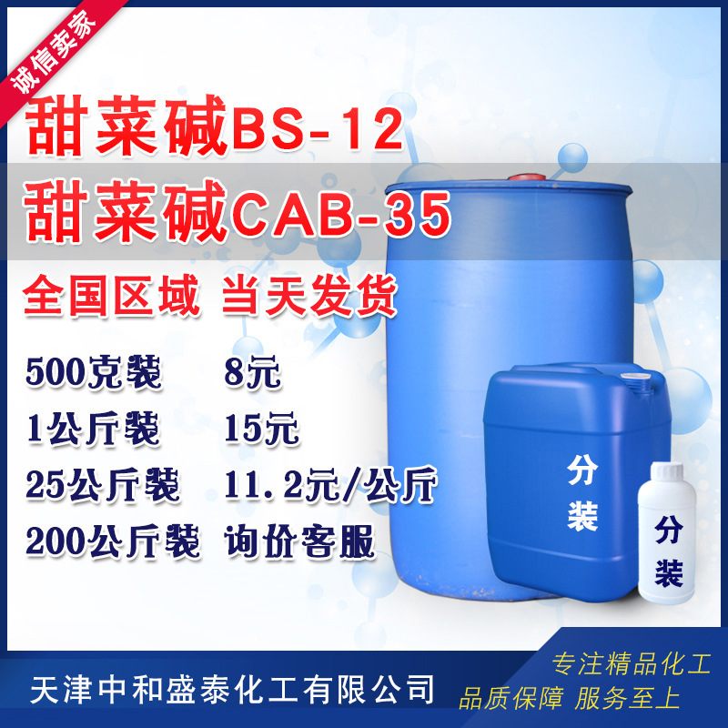 椰油酰胺丙基甜菜碱 CAB-35 椰子油起泡剂CAB 甜菜碱cab35