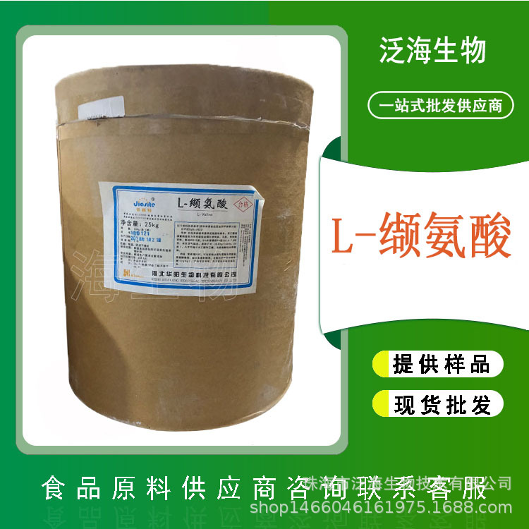 L-缬氨酸食品级批发供应 氨基酸原料 25kg一桶L-缬氨酸营养强化剂
