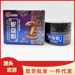 中正藥業蛇盤瘡30克外用一件代購南瑤之秘蛇盤膏