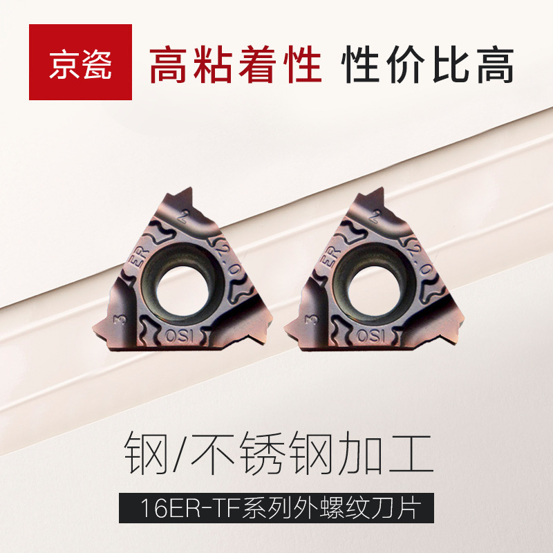 日本京瓷高精度加工数控刀片 TF系列不锈钢加工公制外螺纹刀片