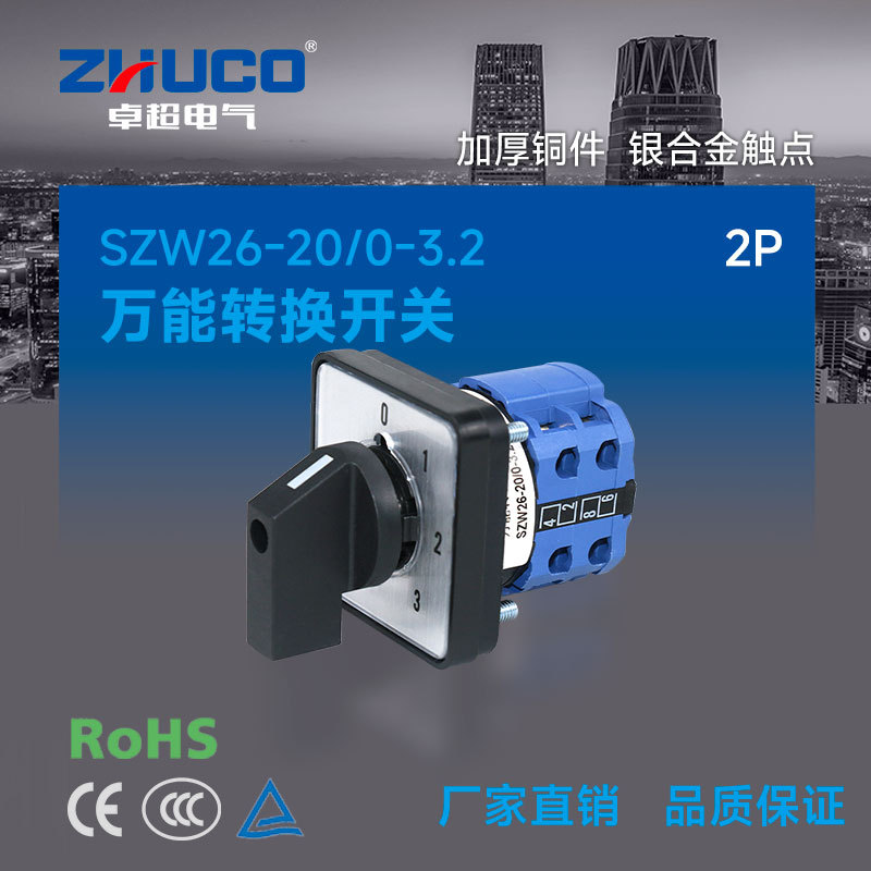卓超牌  SZW26-20/0-3.2 三路控制四档二节万能转换开关