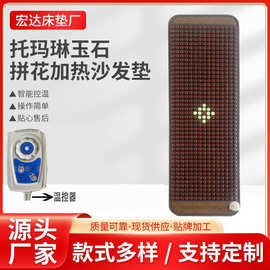 托玛琳玉石拼花加热沙发垫加热玉石沙发垫沙发垫床垫