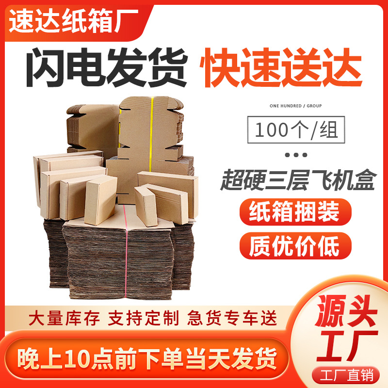飞机盒现货小批量100/捆批发三层礼盒特硬快递打包纸盒子折叠