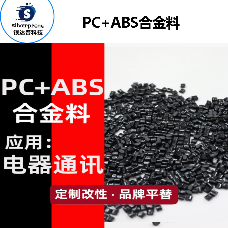改性ABS+PC塑料颗粒玻纤增强高强度耐老化电子电器外壳用料ABS原