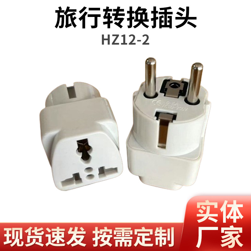 跨境货源 多功能转换插头旅行转接头圆化扁欧规适用德国法国 欧式