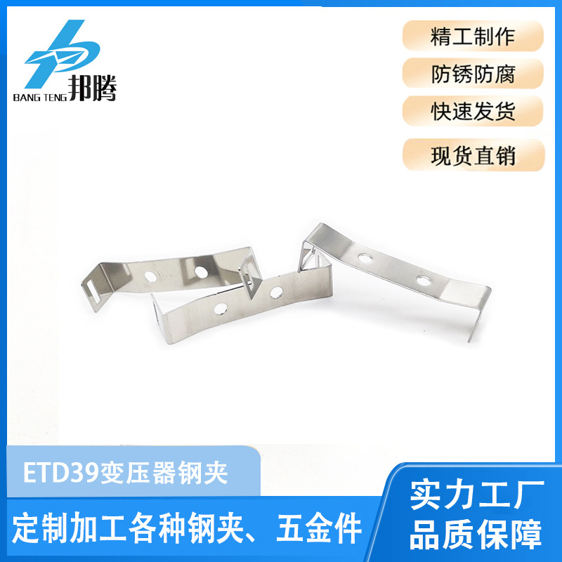 邦腾 ETD39变压器钢夹 弹性好 不锈钢钢夹 磁性铁夹有孔/无孔