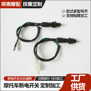 廠家供應摩托車斷電開關防水通用斷電開關摩托車電瓶車沙灘車配件