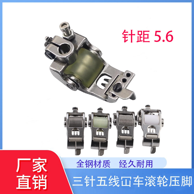 三针五线绷缝车通用滚轮压脚薄料厚料通吃飞马银箭W500冚车坎车