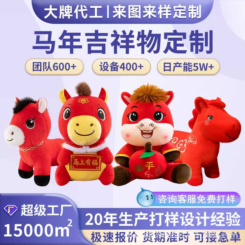2026马年吉祥物公仔定制生肖玩偶来图来样活动年会礼品玩偶定制