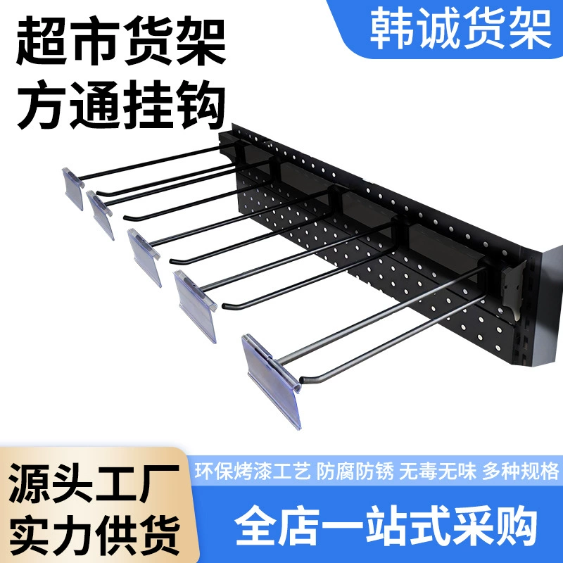 Стеллажи супермаркета Fangtong крюк черный Fangtong крючок торговый центр
