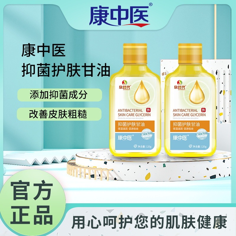 康中医抗菌スキンケアグリセリン100g/120g|undefined