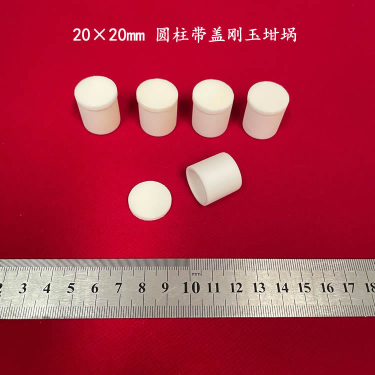 99氧化铝  约4ml  可配盖 20*20mm  圆柱刚玉坩埚 直型刚玉坩埚