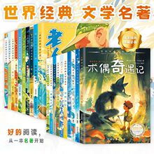 万有世界经典文学名著二十大文学经典青少年读物影响孩子一生的书