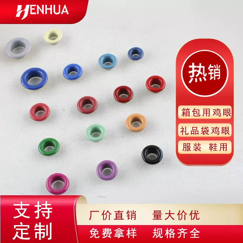恒华五金供应各种规格多用途圆边鸡眼   箱包  服装  礼品袋等