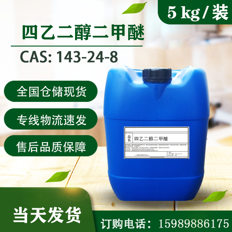 日本森永四乙二醇二甲醚 二甲氧基四乙二醇 四甘醇二甲醚 5KG装