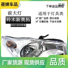 C僤1适用于长安铃木新奥拓大灯  13 14 15款新奥拓前大灯