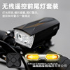 wireless remote control horn Headlight intelligence to turn to Taillight Bicycle Lights charge suit lighting Flashlight