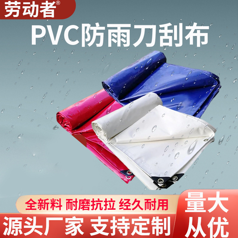 劳动者牌篷布 PVC防雨刀刮布蓬布加厚涂塑布 多种尺寸