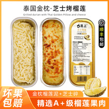 【順豐】泰國進口金枕榴蓮芝士烤榴蓮120g/盒冷凍香烤