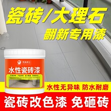 瓷砖地砖翻新改色漆卫生间厕所地墙面地板砖专用防水改造水性油漆