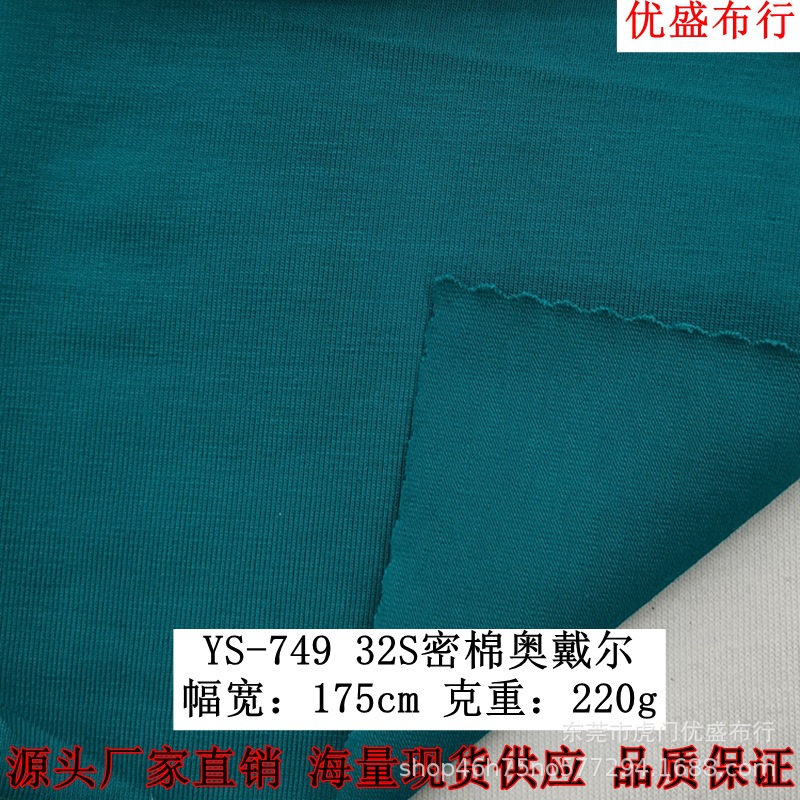 32S密棉奥戴尔针织面料 220g冰爽精梳棉拉架单面汗布 冰瓷棉面料