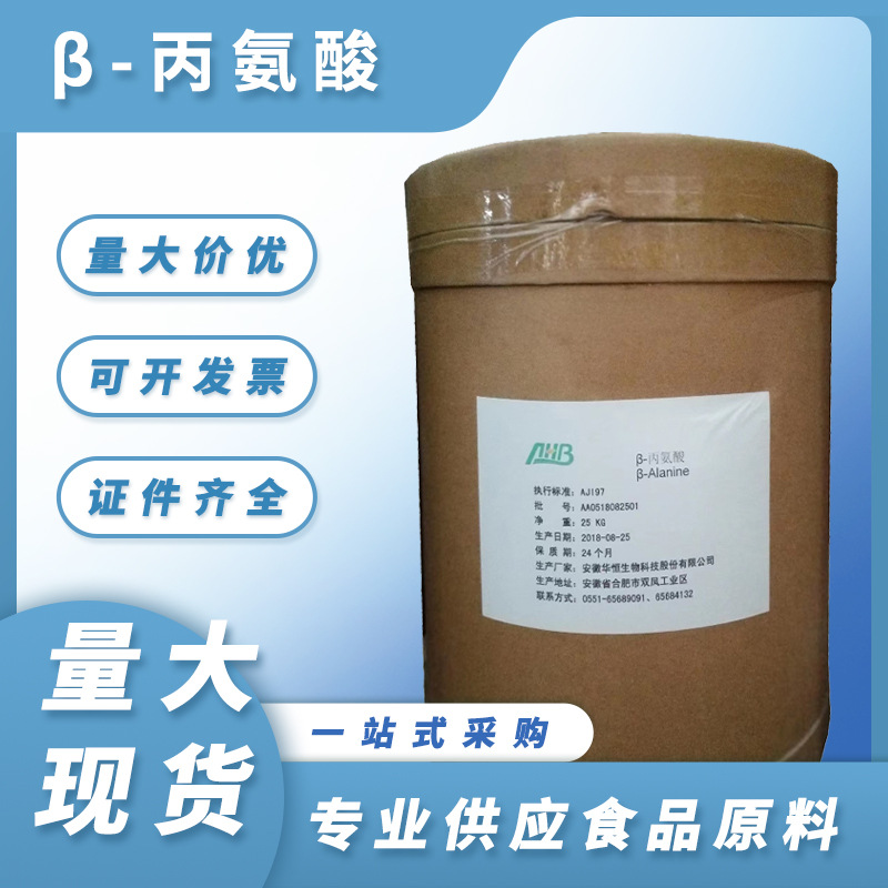 β-丙氨酸 食品级 氨基酸 营养强化剂原料健身增肌氮泵现货供应