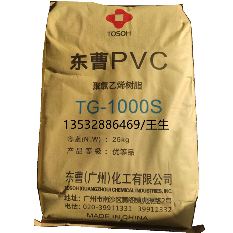 PVC广州东曹TG-1000R 挤出级 注塑级 管材级 聚氯乙烯树脂原料