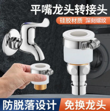 老式无螺纹平嘴洗衣机进水管接头万能转换器水龙头进水口链接水嘴