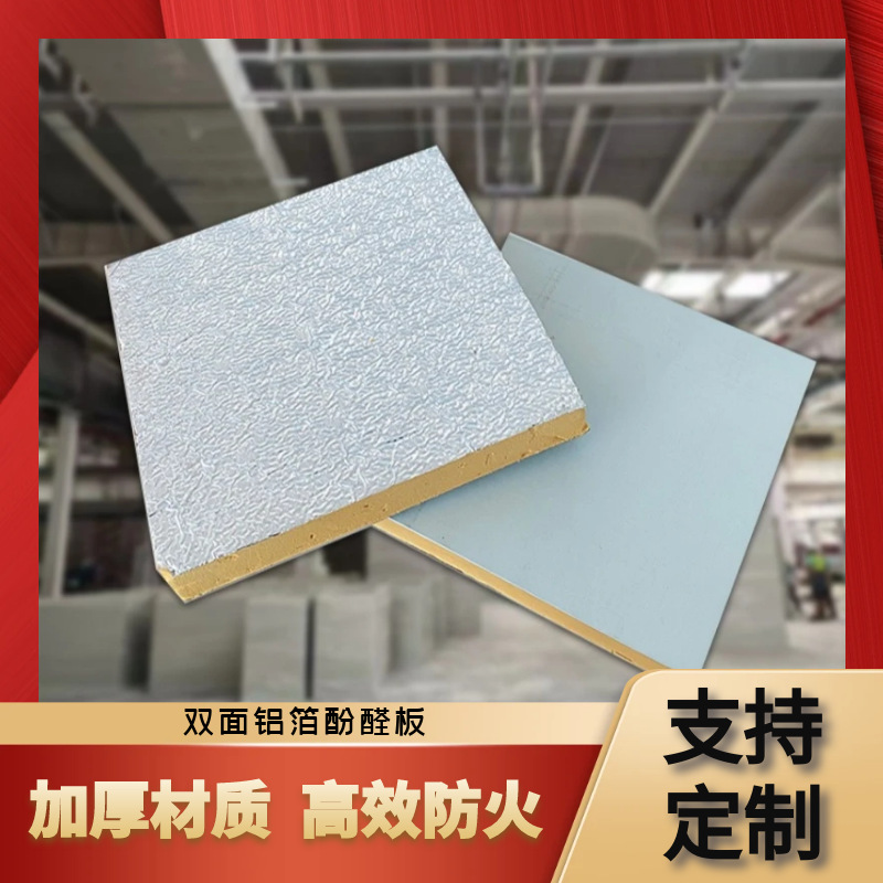 双面铝箔酚醛保温板外墙防火保温板中央空调风管板复合板隔热材料