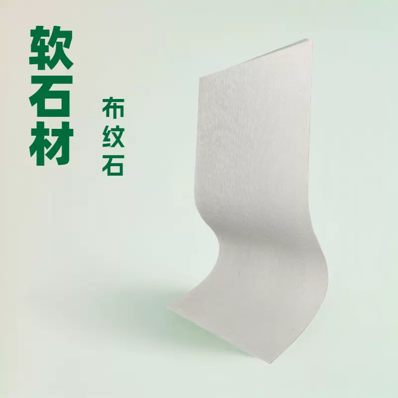 软瓷布纹石细布线石线条石软质石材内外墙装饰材料厂家供应人造石