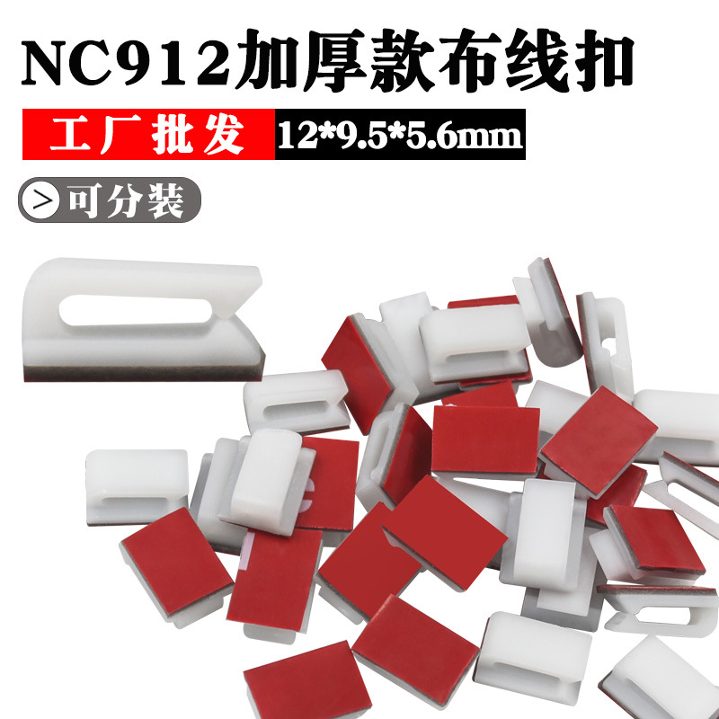 厚款NC912电线固线夹卡扣 车载导航仪布线走线自粘式固定座线卡扣