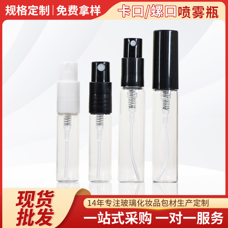 2ml卡口螺口3毫升透明迷你分装瓶5ml玻璃香水喷雾试用装瓶小样瓶