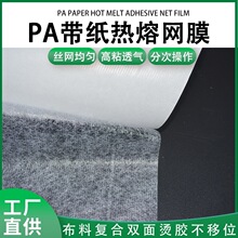 PA复纸热熔胶网膜服装汽车鞋材领域透气高粘分次操作不移位烫胶
