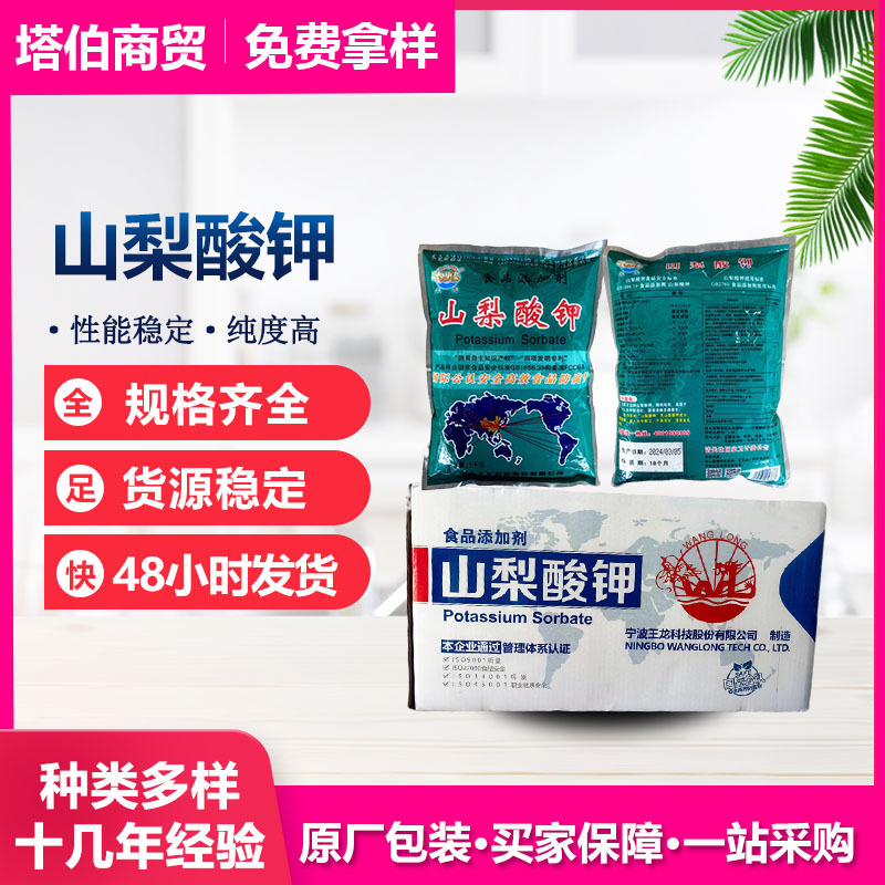 山梨酸钾 肉制品糕点饮料用 王龙牌 原厂包装 1kg每袋 山梨酸钾