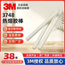 3M 3748热熔胶 高粘耐高温美国原装进口 熔胶棒热熔胶条螺纹胶条