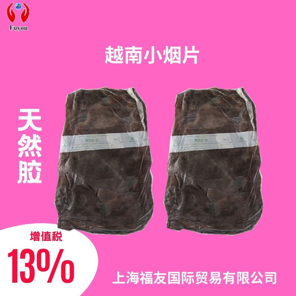 泰国天然橡胶 泰国3#烟胶 RSS3 烟片胶 泰国小烟片 小烟片