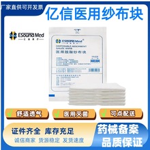 亿信医用脱脂纱布块一次性纱布片辅料8层伤口包扎护亿信纱布批发