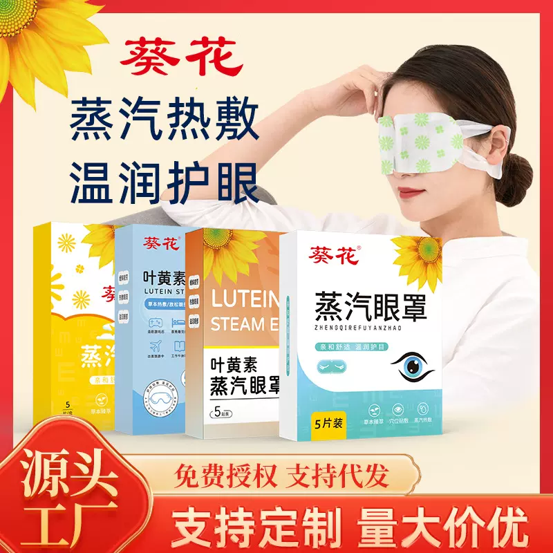 葵花叶黄素蒸汽眼罩家用一次性睡眠眼罩舒缓眼疲劳自发热艾草眼罩