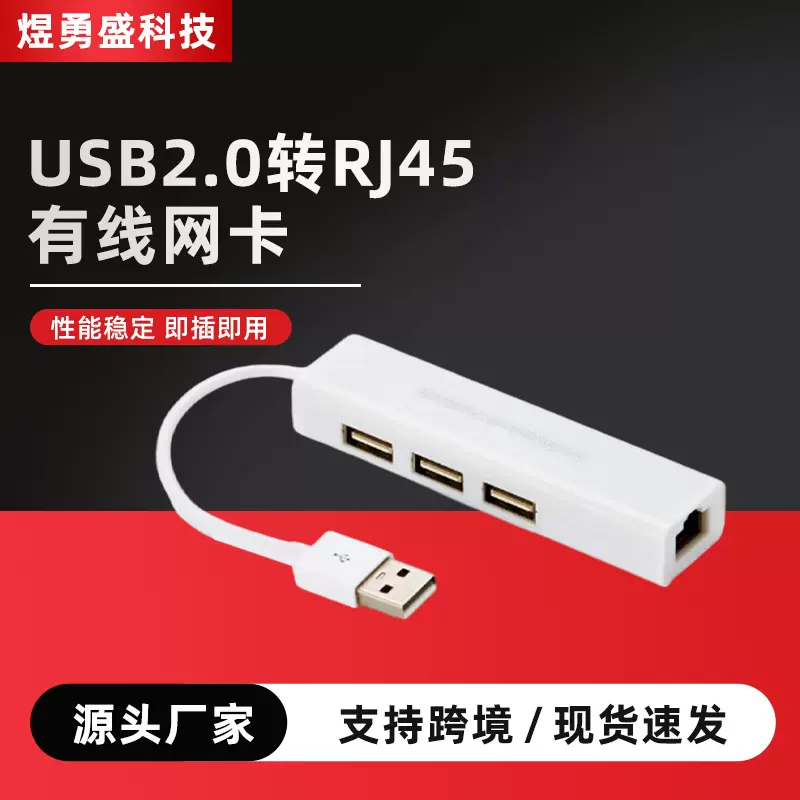 工厂直销usb百兆网卡2.0hub免驱笔记本电脑usb2.0转rj45有线网卡