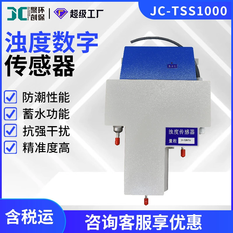 Цифровой датчик мутности JC-TSS1000 типа