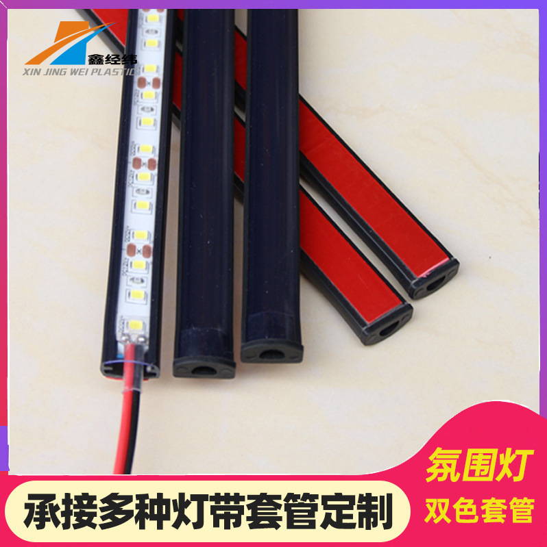 供应氛围灯一体成型PVC套管双色软外壳 半圆型底盘幻彩灯带套管