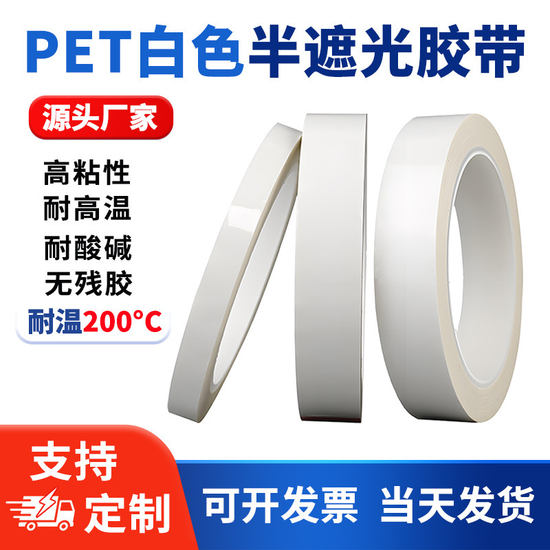 Pet White Semi-Shading Waterproof Tape High Temperature Resistant Tape Traceless Single-Sided Glue Led Light Blocking Fixed Tape Pet White Semi-Shading Waterproof Tape High Temperature Resistant Tape Traceless Single-Sided Glue Led Light Blocking Fixed Tape
