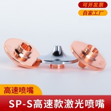 激光切割喷嘴大族SP-S内芯带台阶高速单层高功率机SUPER碳钢割嘴