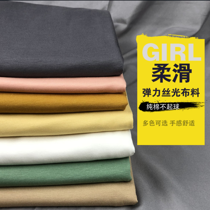 丝光纯棉夏季女装T恤汗衫纯色面料布料裙子柔软弹性薄款针织