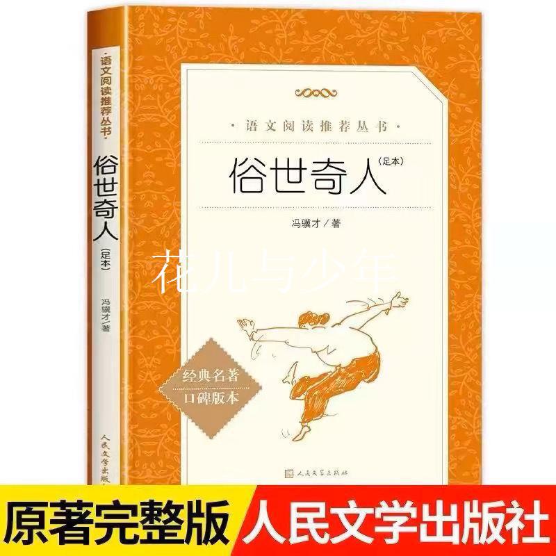Genuine vulgar people must read Feng Jicai's original book Hulan River Biography of People's Literature Publishing House in the fifth grade