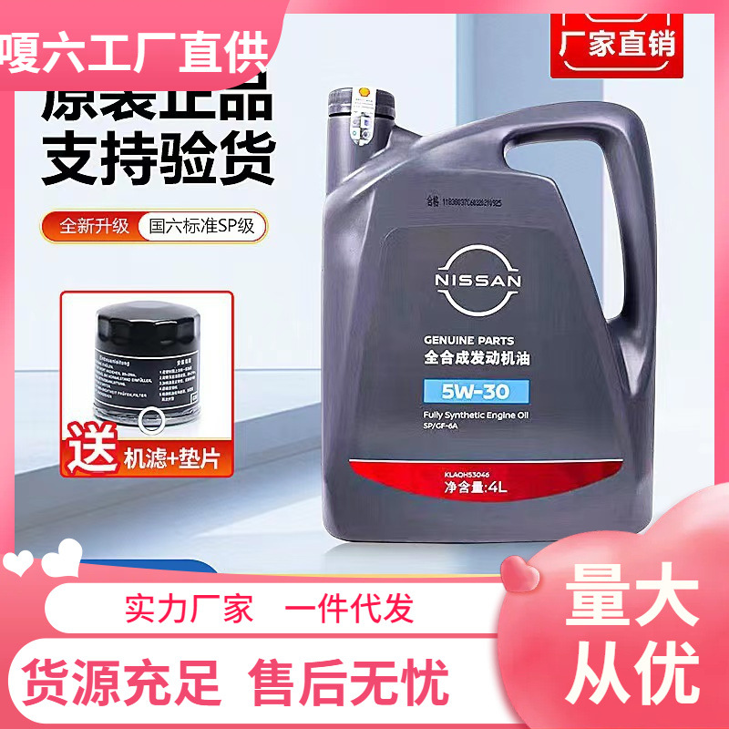 东风日产全合成5W-30汽车专用机油轩逸天籁阳光逍客骐达启辰奇骏