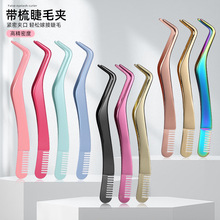 现货批发不锈钢弯头带梳睫毛辅助器海马夹嫁接假睫毛镊子美妆工具