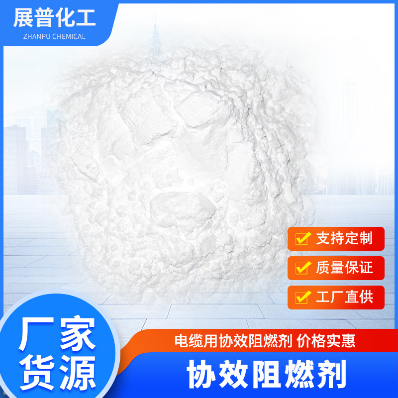 尼龙专用协效阻燃剂 协效阻燃剂 协效阻燃剂 价格实惠